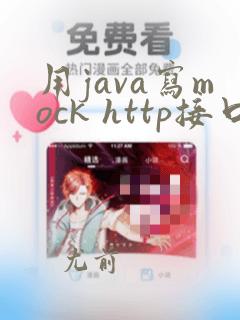 用java写mock http接口教程