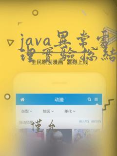 java异常处理实验总结