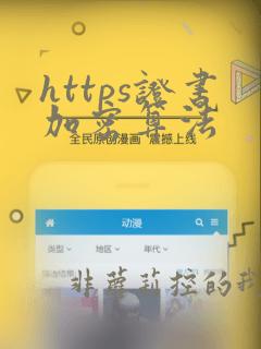 https证书加密算法