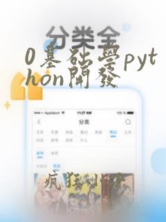 0基础学python开发