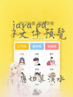 java pdf文件预览