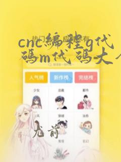 cnc编程g代码m代码大全
