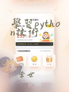 学习python技术