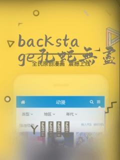 backstage孔蛇无尽漫画