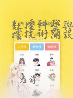 数据科学与大数据技术开设课程