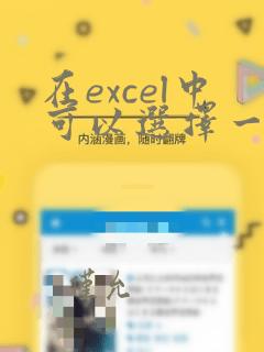 在excel中可以选择一定的数据区域建立图表