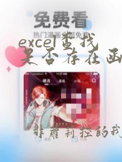 excel查找是否存在函数