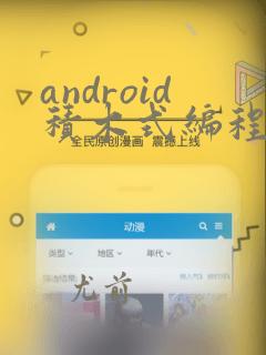 android积木式编程开发