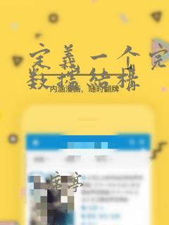 定义一个完整的数据结构