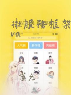 微服务框架java