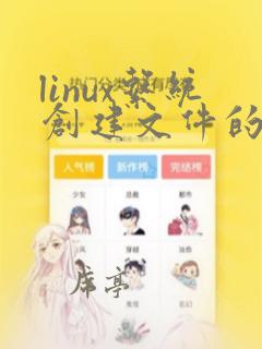 linux系统创建文件的命令