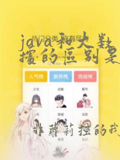 java和大数据的区别是什么