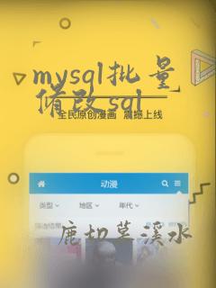 mysql批量修改sql