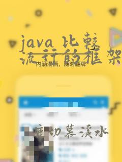 java 比较流行的框架