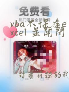 vba不保存excel 并关闭