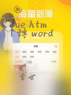 vue html 转 word