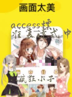 access标准表达式中数据类型不匹配