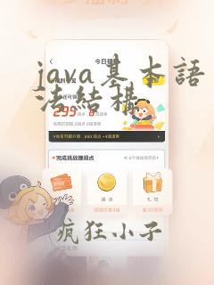 java基本语法结构