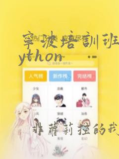宁波培训班的python