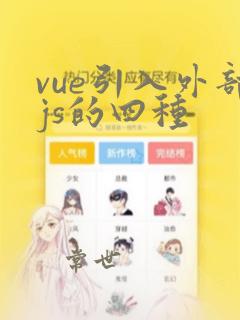 vue引入外部js的四种