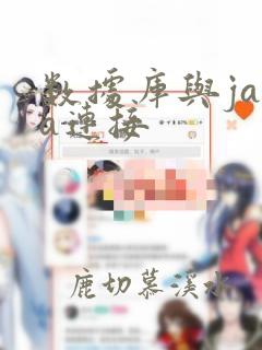 数据库与java连接