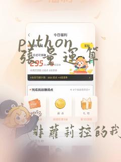 python 张量运算