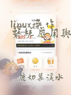 linux操作系统应用与开发教程pdf