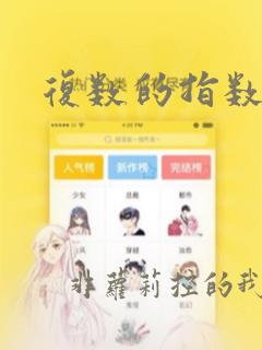 复数的指数运算