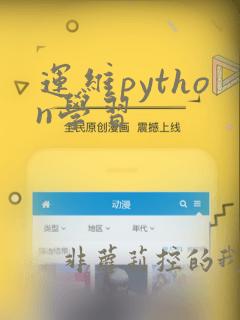 运维python学习