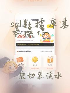 sql数据库基本操作