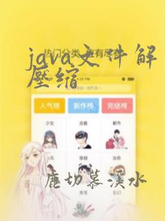 java文件解压缩