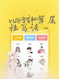 vue3计算属性写法