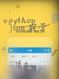python json 嵌套