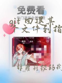 git 回退某个文件到指定版本