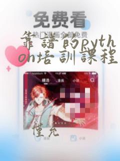 靠谱的python培训课程