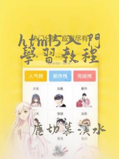 html5入门学习教程