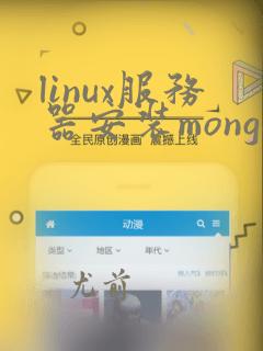linux服务器安装mongodb