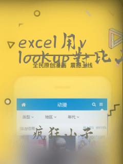 excel用vlookup对比两列数据