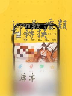 json数据类型转换