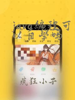 java编程可以自学吗