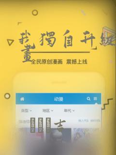 我独自升级 漫画