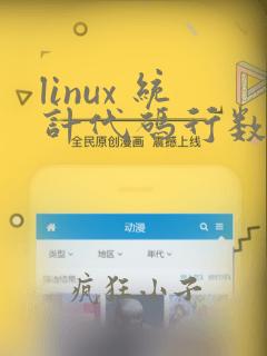 linux 统计代码行数