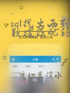sql找出两列数据匹配的值