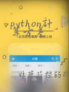 python计算方差