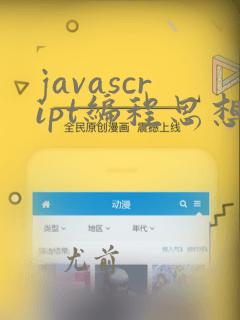 javascript编程思想