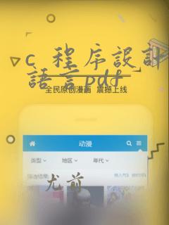 c 程序设计语言pdf