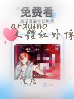 arduino人体红外传感器代码