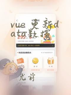 vue 更新data数据