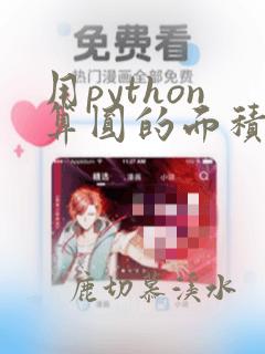 用python算圆的面积