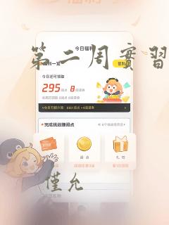 第二周实习周记